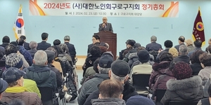 대한노인회 서울 구로구지회, 2024년 정기총회 개최