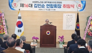 대한노인회 제주연합회, 제16대 김인순 연합회장 취임식 개최